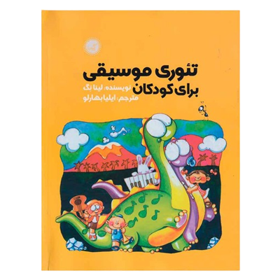 کتاب آموزش موسیقی کودکانه