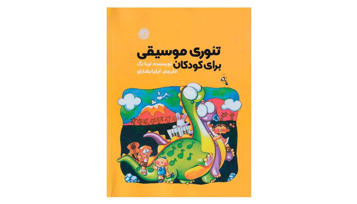 کتاب آموزش موسیقی کودکانه